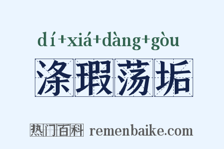涤瑕荡垢是什么意思的图片
